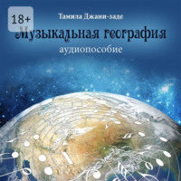 Тамила Джани-заде. Музыкальная география. Аудиопособие