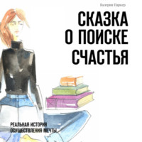 Валерия Паркер. Сказка о поиске счастья. Реальная история осуществления мечты