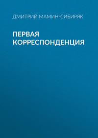 Дмитрий Мамин-Сибиряк. Первая корреспонденция