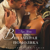 Лара Темпл. Внезапная помолвка