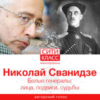 Николай Сванидзе. Белые генералы: лица, подвиги, судьбы