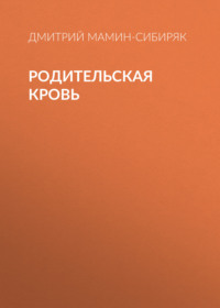 Дмитрий Мамин-Сибиряк. Родительская кровь