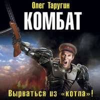 Олег Таругин. Комбат. Вырваться из «котла»!
