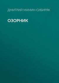 Дмитрий Мамин-Сибиряк. Озорник