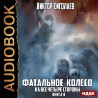 Виктор Сиголаев. Фатальное колесо. На все четыре стороны