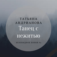 . Танец с нежитью