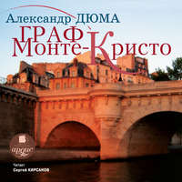 Александр Дюма. Граф Монте-Кристо