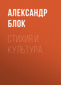. Стихия и культура