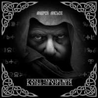 Андрей Лисьев. Копье прозрения