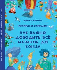 Ирина Данилова. История о Капельке. Как важно доводить всё начатое до конца