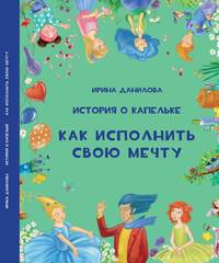 Ирина Данилова. История о Капельке. Как исполнить свою мечту