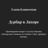 . Дурбар в Лахоре