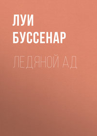 . Ледяной ад