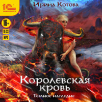 Ирина Котова. Королевская кровь. Темное наследие