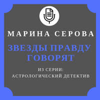 Марина Серова. Звезды правду говорят
