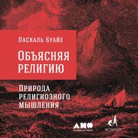 Паскаль Буайе. Объясняя религию. Природа религиозного мышления