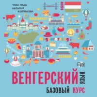 Чаба Имре Надь. Венгерский язык. Базовый курс. МР3