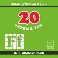 . 20 устных тем по французскому языку для школьников. 2-е издание. МР3
