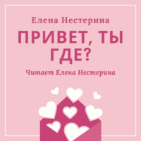 Елена Нестерина. Привет, ты где?
