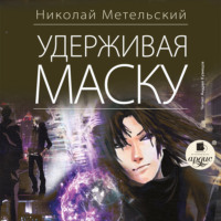 . Удерживая маску