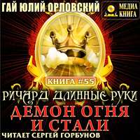 . Ричард Длинные Руки. Демон Огня и Стали