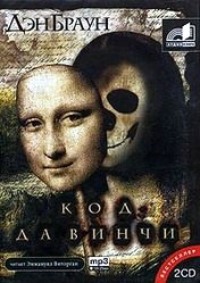 Дэн Браун. Код да Винчи
