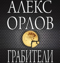 Алекс Орлов. Грабители
