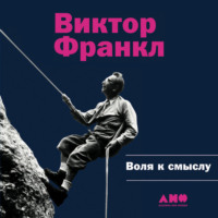 Виктор Франкл. Воля к смыслу