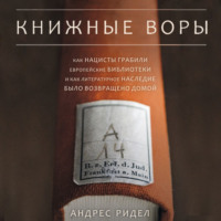 . Книжные воры