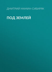 Дмитрий Мамин-Сибиряк. Под землей