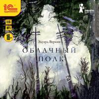 Эдуард Веркин. Облачный полк