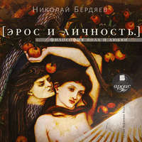 . Эрос и личность. Философия пола и любви