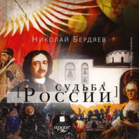 Николай Бердяев. Судьба России