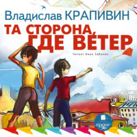 Владислав Крапивин. Та сторона, где ветер