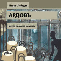 Игорь Лебедев. Метод римской комнаты