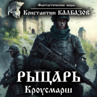 . Рыцарь. Кроусмарш