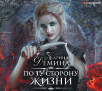 . По ту сторону жизни