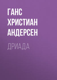 . Дриада