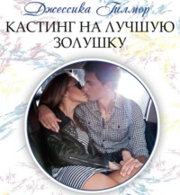 Джессика Гилмор. Кастинг на лучшую Золушку