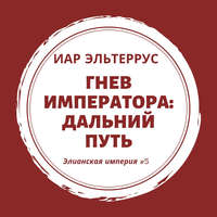 Иар Эльтеррус. Гнев императора. Дальний путь