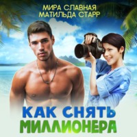 Мира Славная. Как снять миллионера