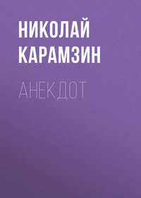 Николай Карамзин. Анекдот