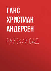 . Райский сад
