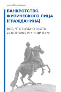 Игорь Галичевский. Банкротство физического лица (гражданина). Все, что нужно знать должнику и кредитору