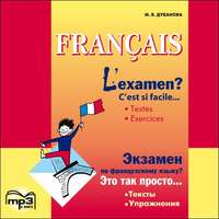 М. В. Дубанова. L'examen? C'est si facile / Экзамен по французскому языку? MP3