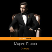 Марио Пьюзо. Омерта