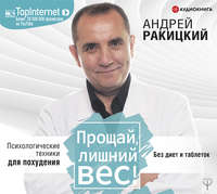 Андрей Ракицкий. Прощай, лишний вес!
