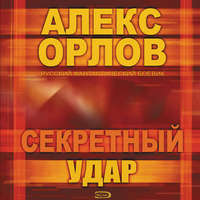 Алекс Орлов. Секретный удар