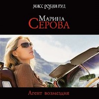 Марина Серова. Агент возмездия