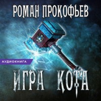 Роман Прокофьев. Игра Кота. Книга пятая